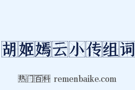 胡姬嫣云小传组词是什么意思的图片